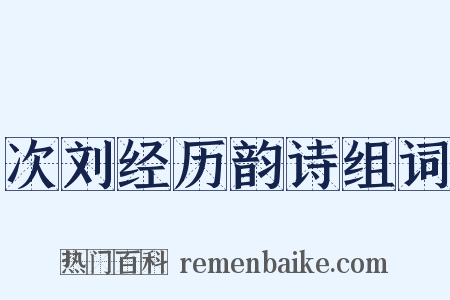 次刘经历韵诗组词是什么意思的图片
